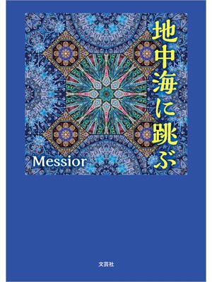 cover image of 地中海に跳ぶ
